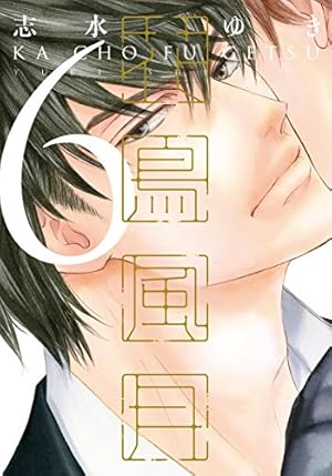 Amazon.co.jp: 花鳥風月 (1) (ディアプラス・コミックス) : 志水 ゆき: 本